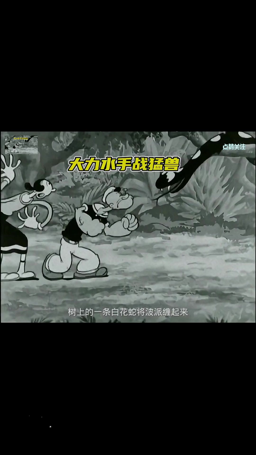 大力水手和女友奥利弗一同去大森林探险,但却碰上了很多猛兽