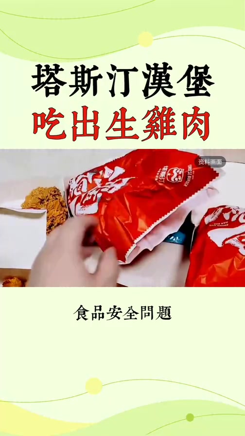 塔斯汀汉堡吃出生鸡肉