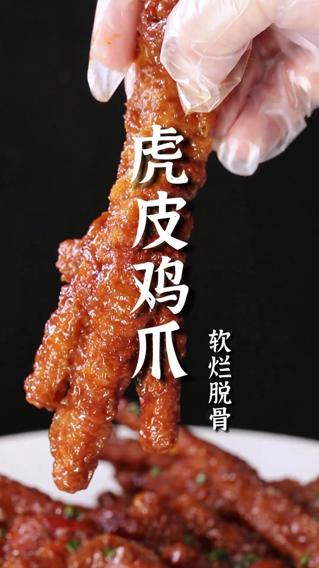 做虎皮鸡爪最重要的就起虎皮!