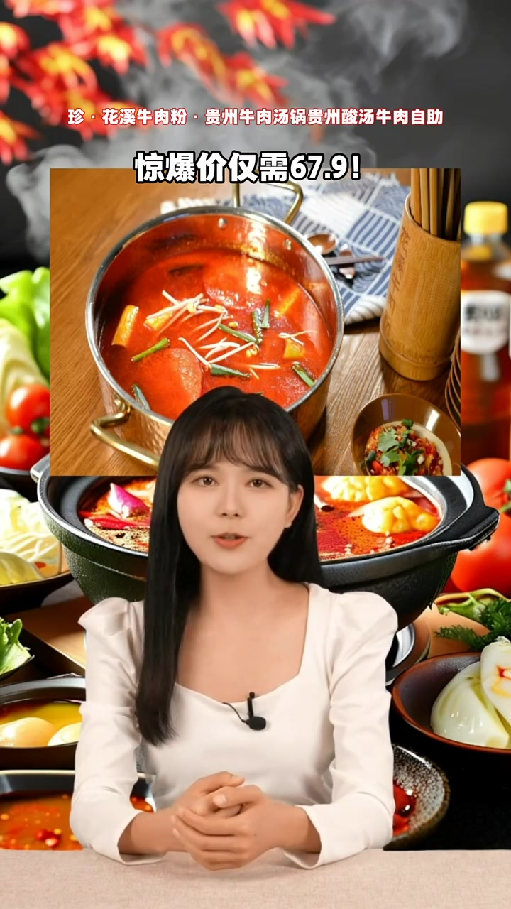 贵州酸汤牛肉自助火锅,美味实惠,仅售67.9!