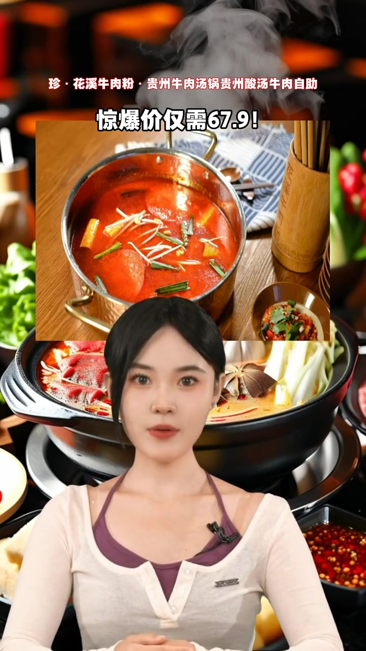 珍·花溪牛肉粉·贵州牛肉汤锅,67.9元畅享贵州酸汤牛肉自助,香气四溢,丰富配菜,机不可失
