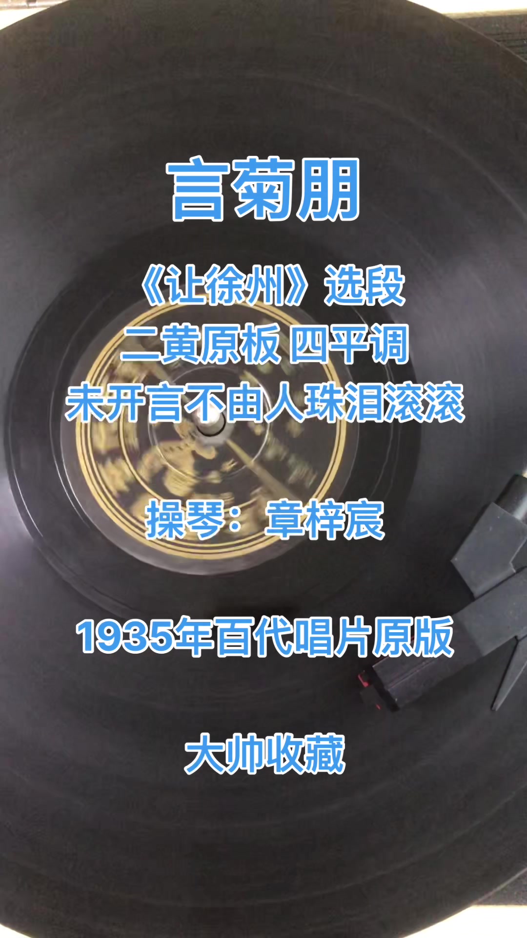 言菊朋,京剧《让徐州》选段,未开言不由人珠泪滚滚,1935年唱片