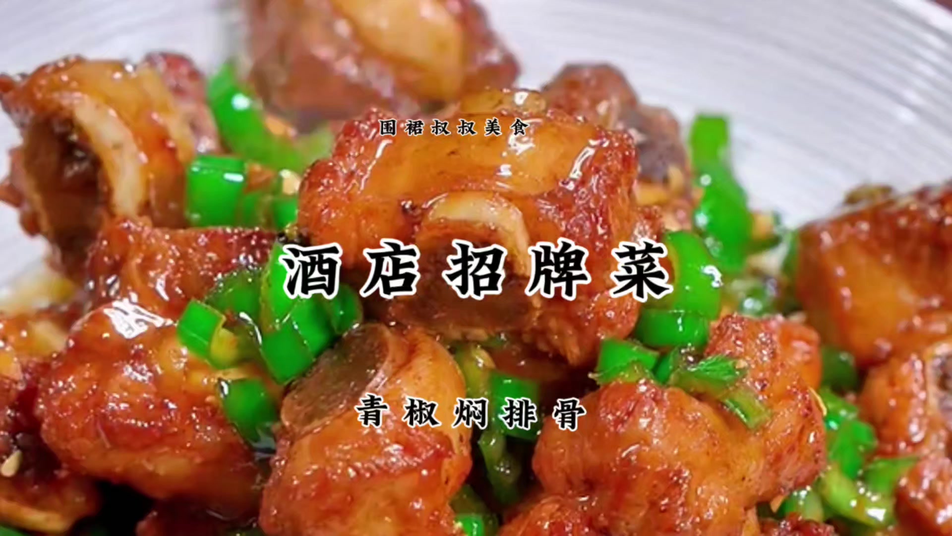 按照这个方法做的青椒焖排骨,香辣入味,爱了爱了赶紧收藏试试