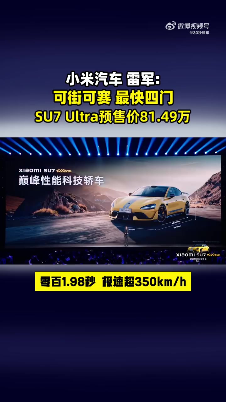 小米SU7Ultra预售81.49万元,1548匹,零百1.98秒,100-0刹车30.8