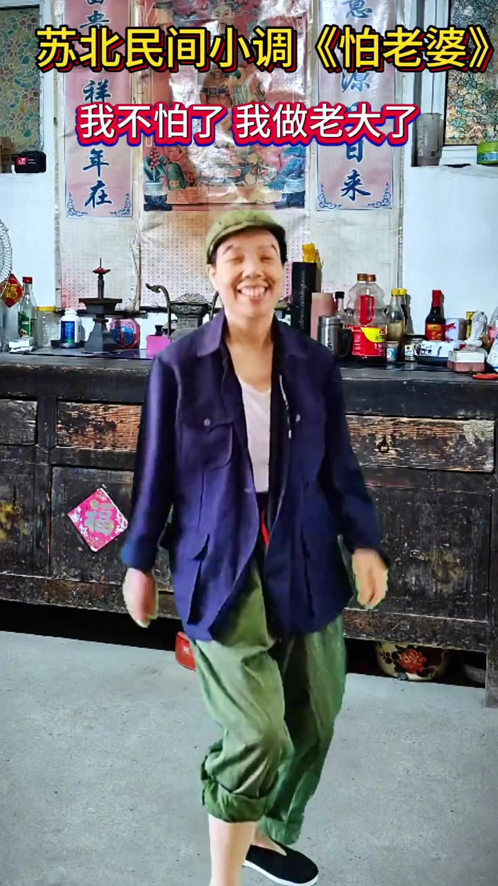 苏北民间小调《怕老婆》(1一3)分享给大家!
