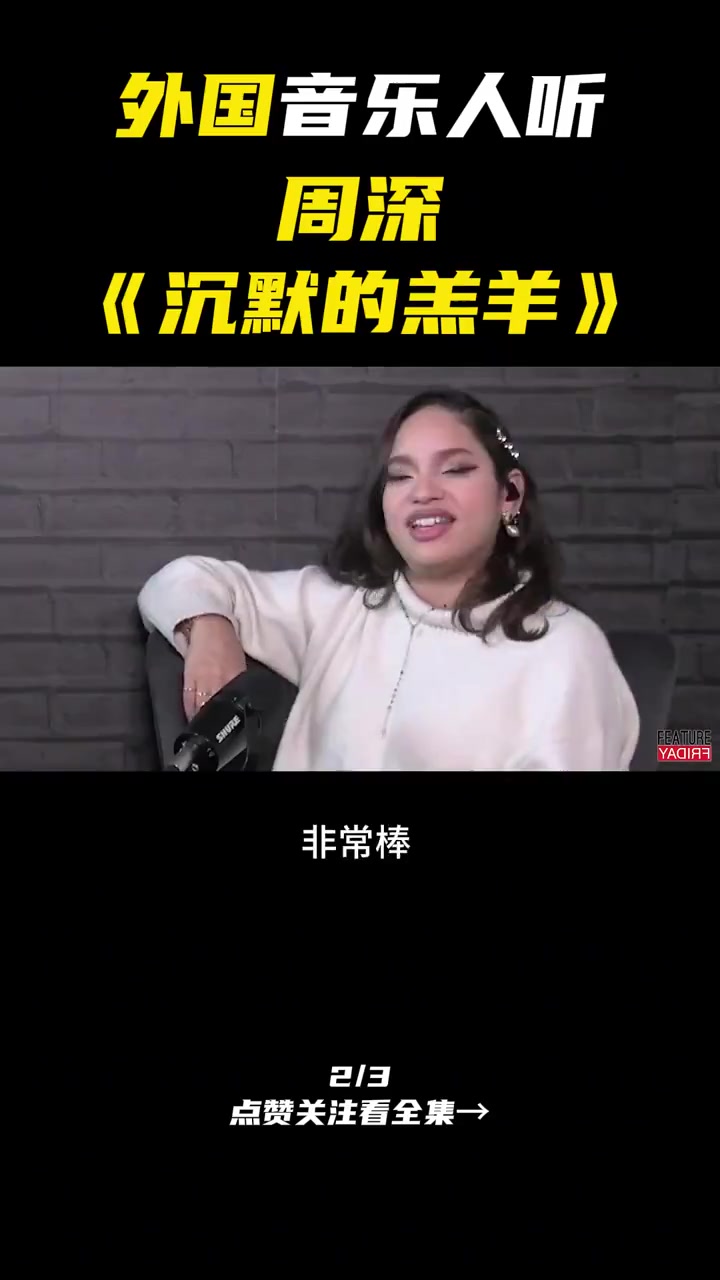 歌剧魅影?外国音乐人第一次听周深《沉默的羔羊》