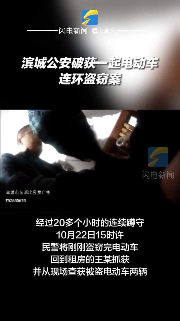 滨城公安破获一起电动车连环盗窃案