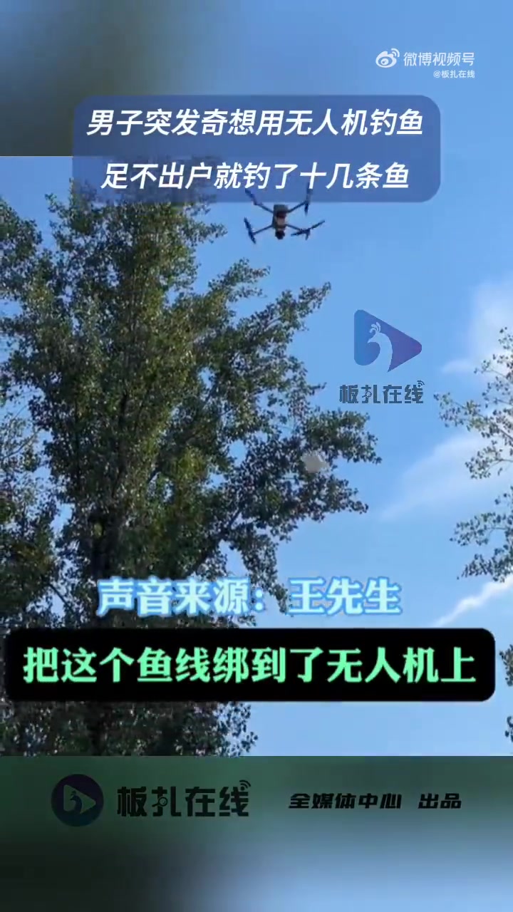 10月28日(采访),河南。男子突发奇想用无人机钓鱼,男子表示:天热家里正好有无人机,然后