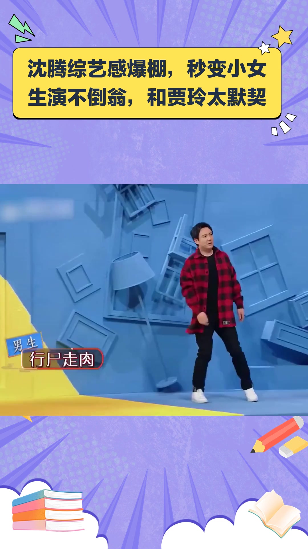 沈腾综艺感爆棚,秒变小女生演不倒翁,和贾玲太默契