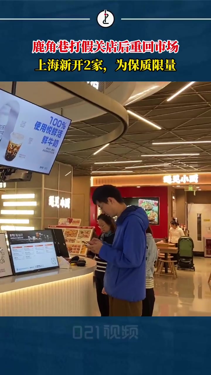 「上海新开两家店,曾被山寨店包围的鹿角巷重回市场,这次还能翻红吗?」近日,有网友发现,曾陷
