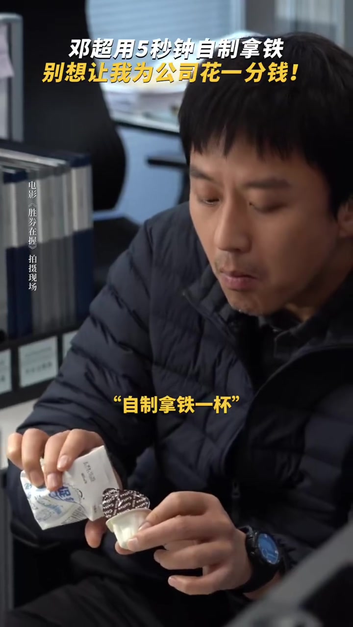 早起犯困?看邓超5秒钟自制拿铁,别想让我为公司花一分钱!电影胜券在握定档苟住100天,能否