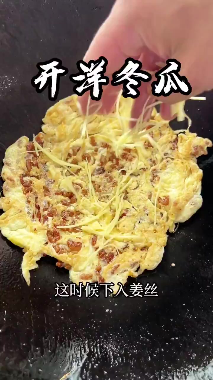 鲜香味美,又白又浓的开洋冬瓜,学会这两部!你也可以