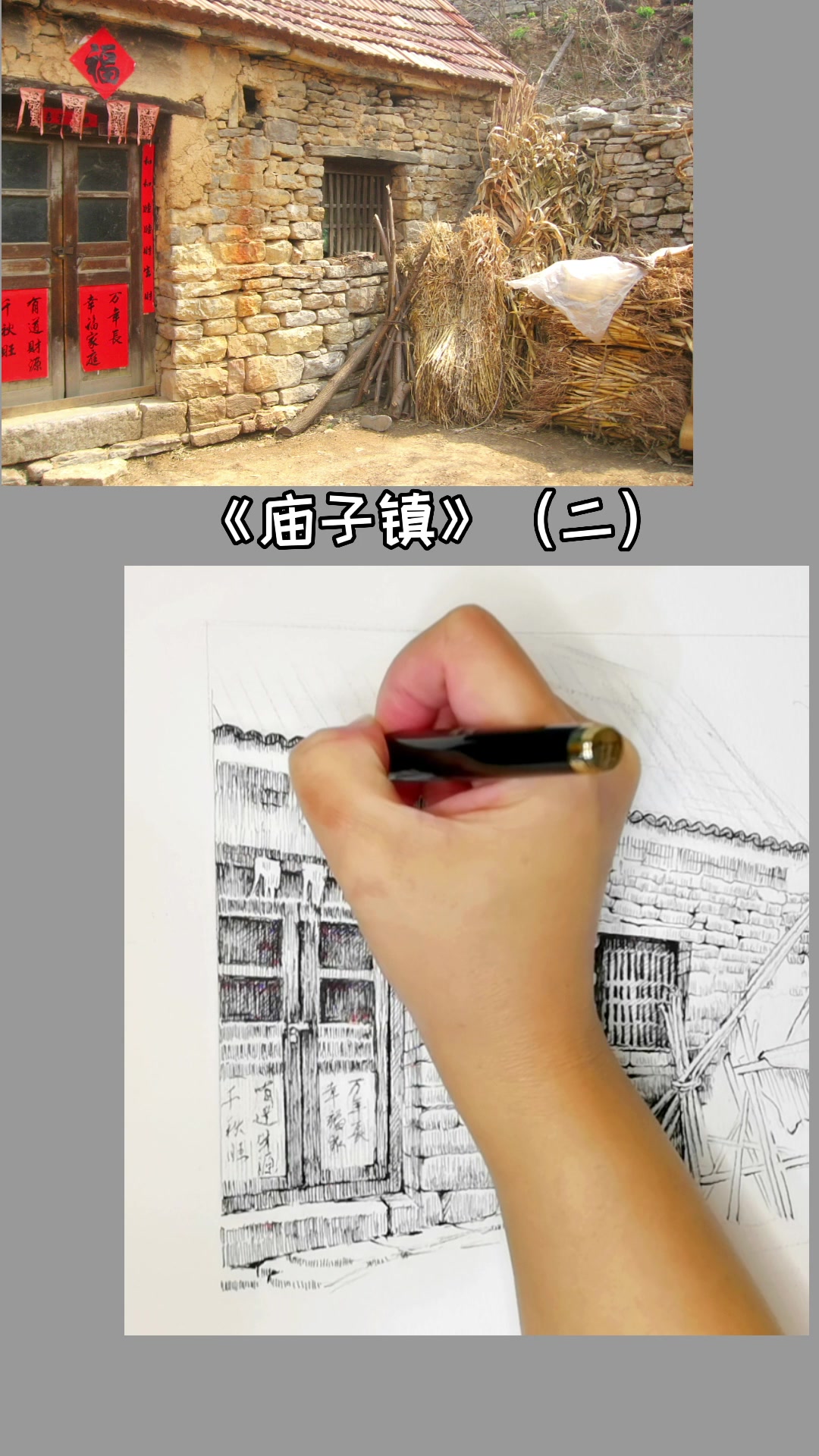 钢笔画《老房子》下