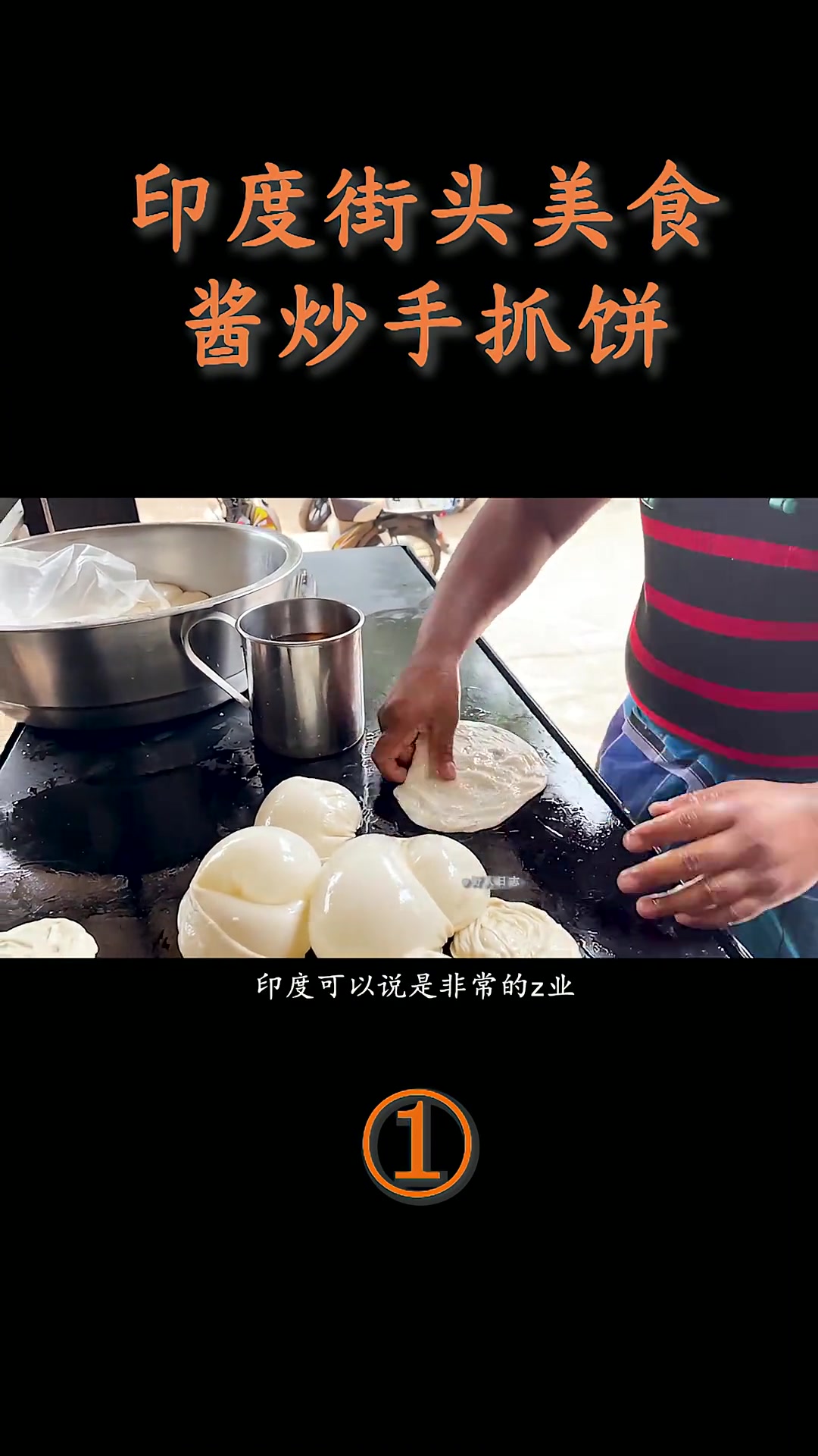 印度德里的酱炒手抓饼,手打千层面皮酥,兄弟俩轮番上场烹饪制作