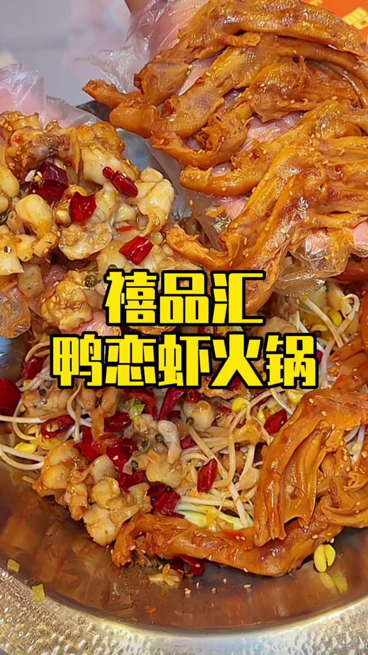 鸭爪和虾或牛蛙的完美融合～热乎乎香喷喷的～越嗦越上瘾