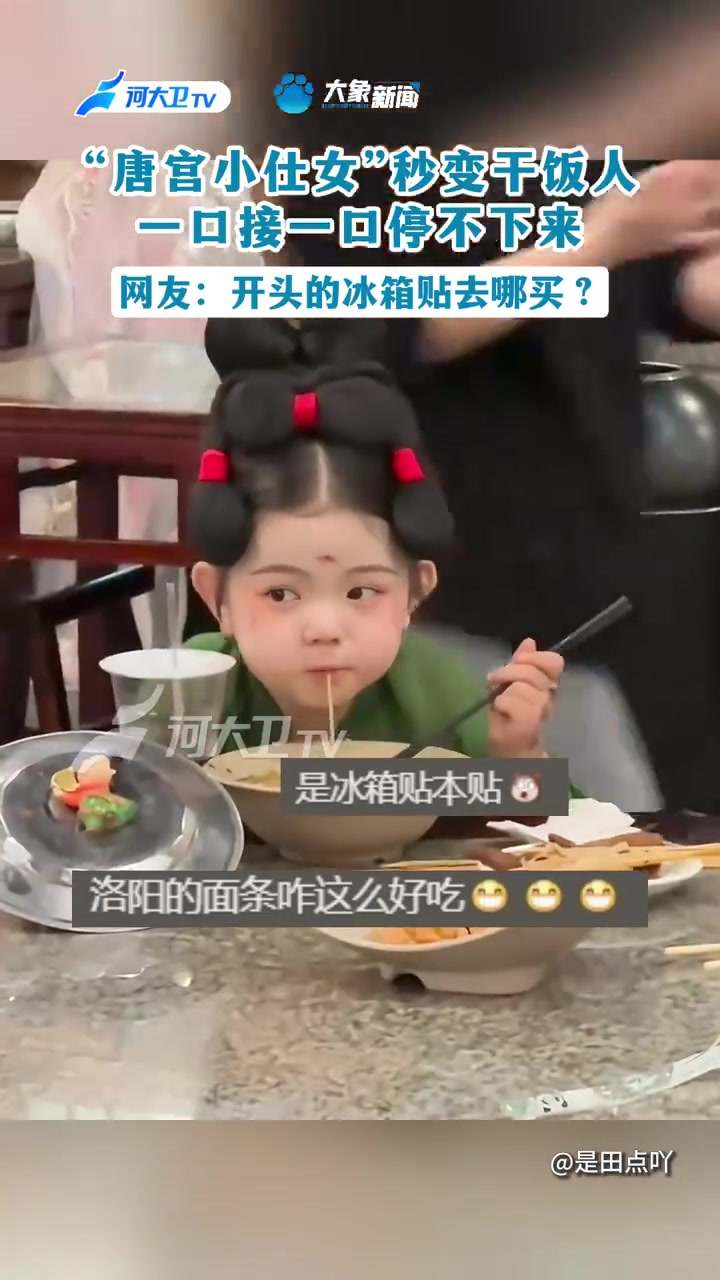 “唐宫小仕女”秒变干饭人 一口接一口停不下来 网友:开头的冰箱贴去哪买?