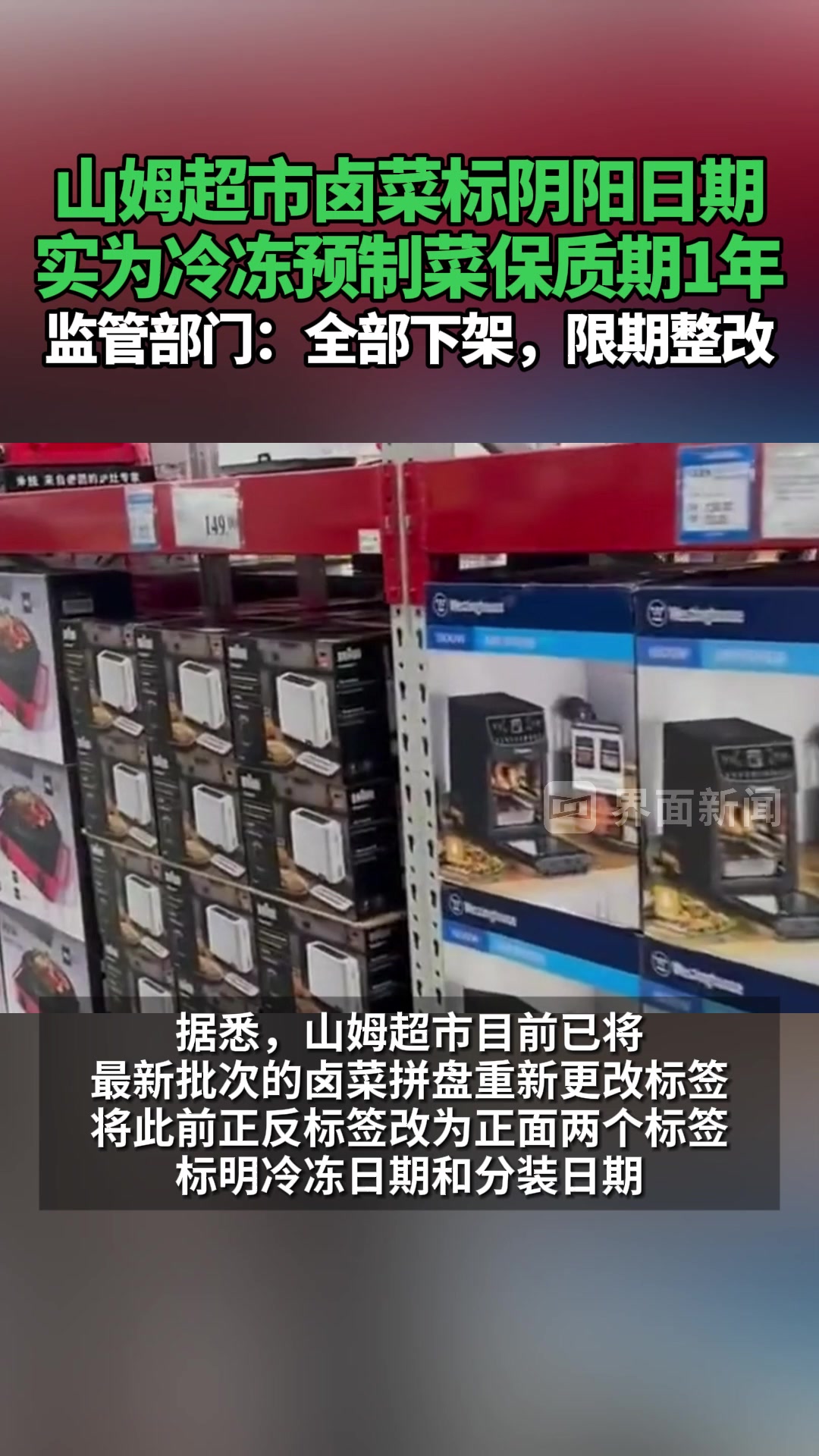 山姆超市卤菜标阴阳日期,实为冷冻预制菜保质期1年,监管部门:全部下架,限期整改