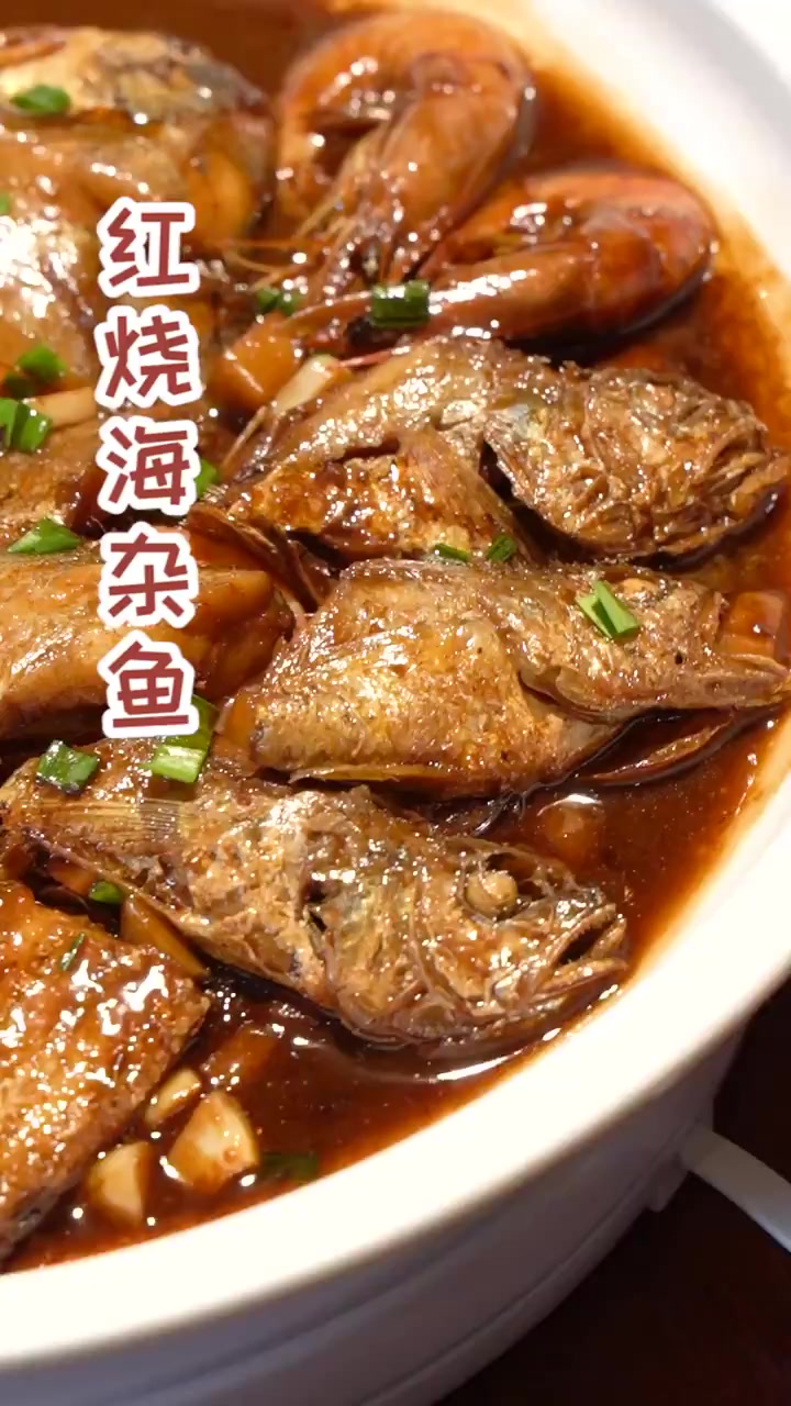 红烧海杂鱼,鲜上加鲜