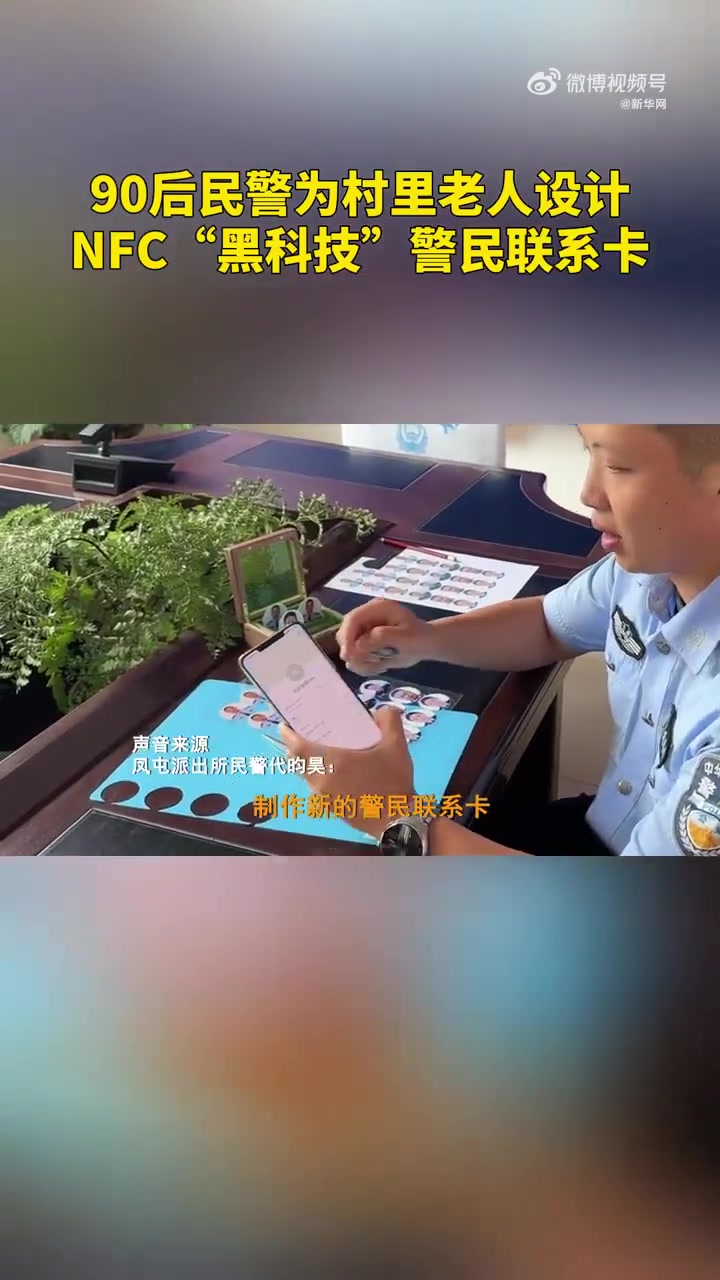 「一秒“召唤”!90后民警为老人设计NFC警民联系卡」贴一贴就能一秒召唤民警的黑科技 近日