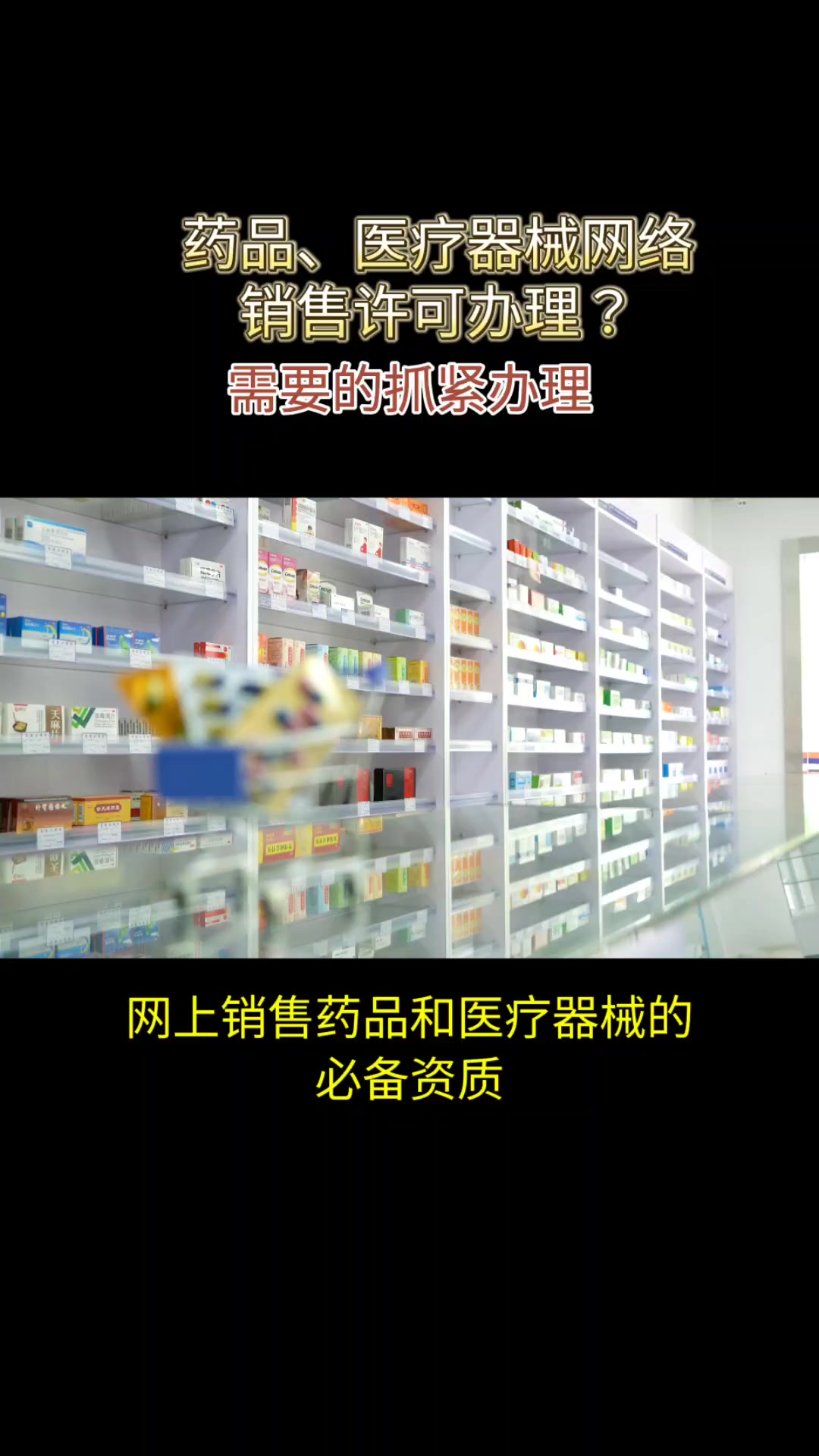 药品、医疗器械网络销售许可证办理有哪些要求?