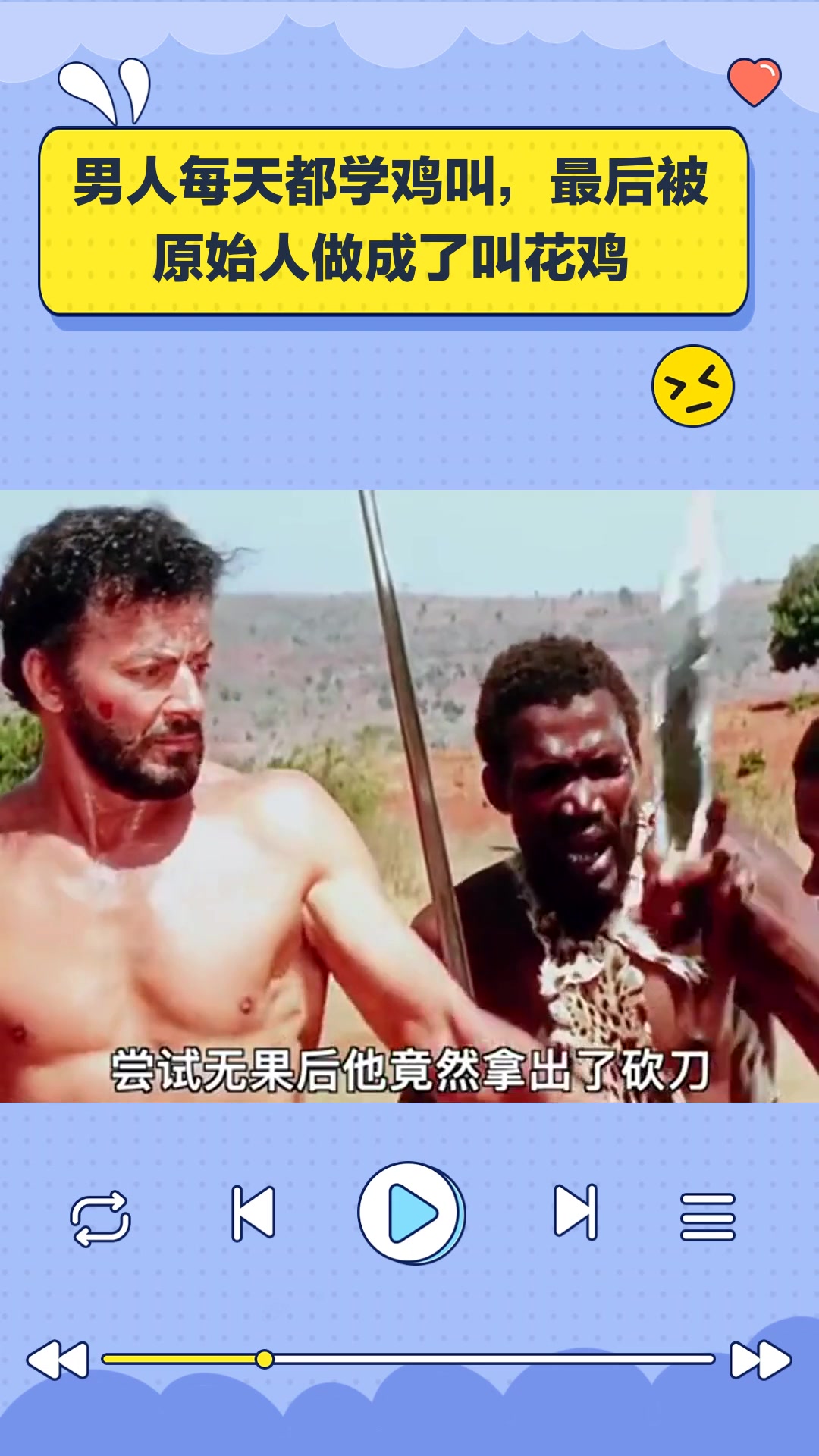 男人每天都学鸡叫,最后被原始人做成了叫花鸡