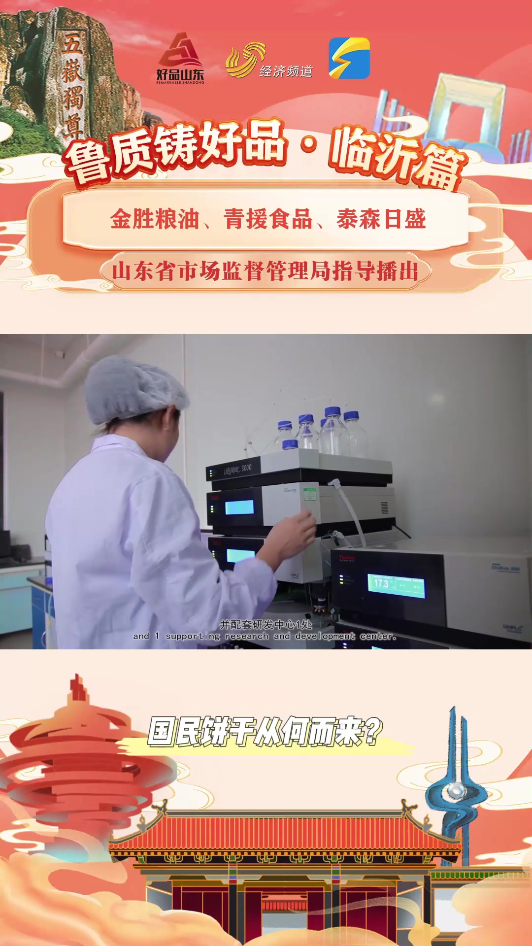 鲁质铸好品|临沂:国民饼干为何叫青援?