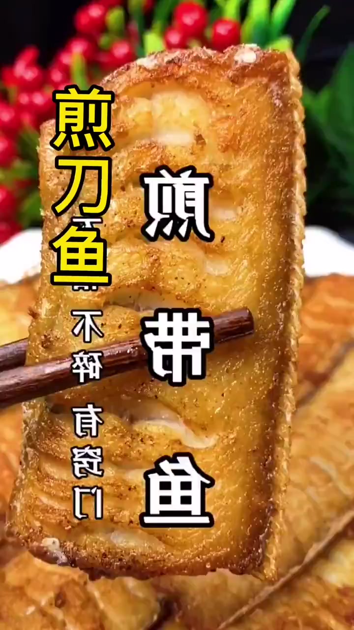 家常菜,煎刀鱼