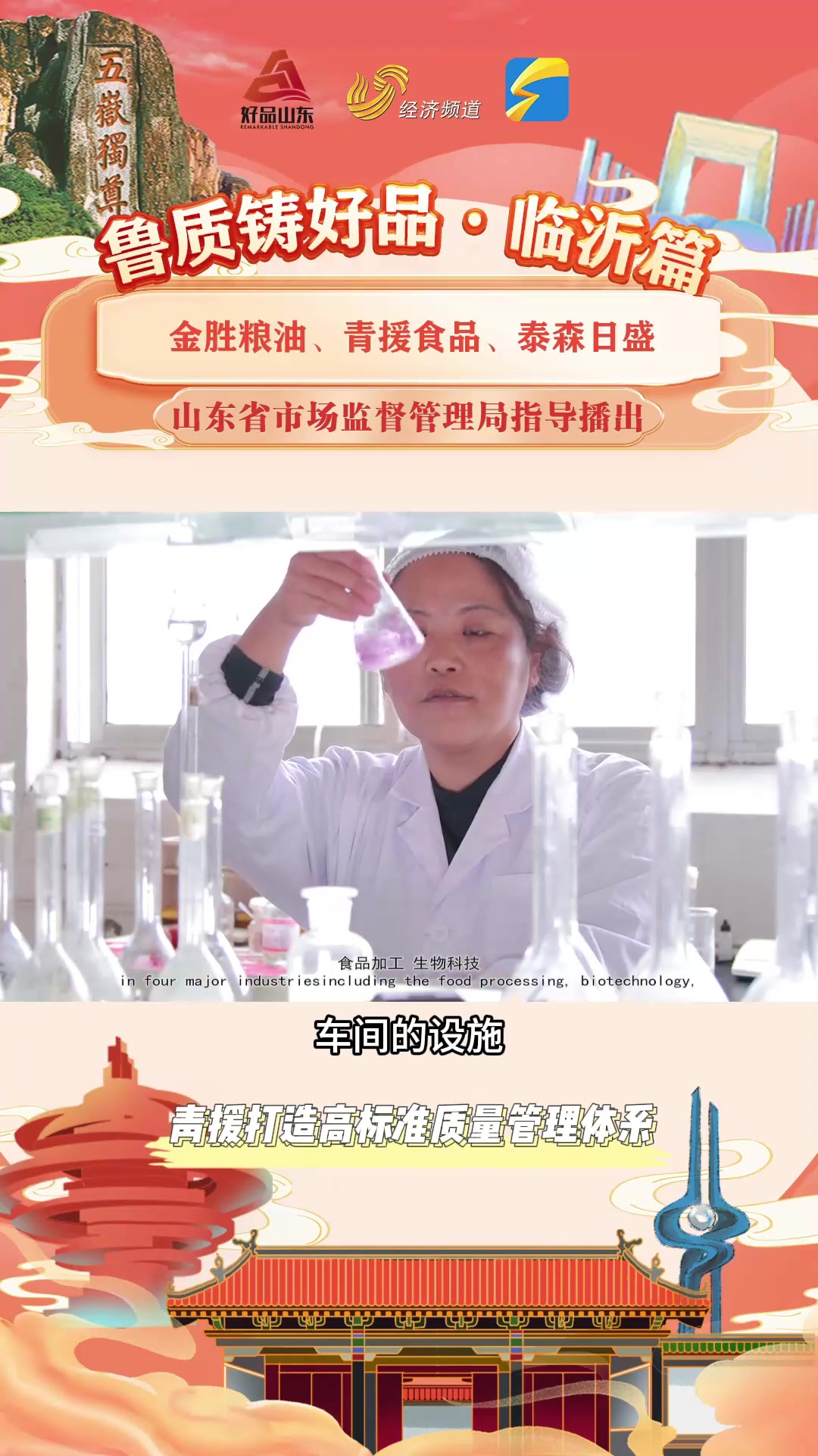 鲁质铸好品|临沂:好品山东青援食品的高标准质量管理体系