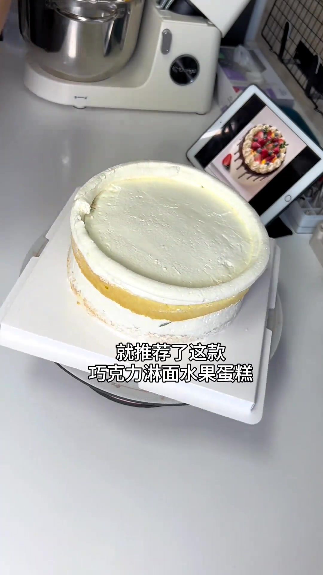 姐妹们,八寸巧克力淋面水果蛋糕