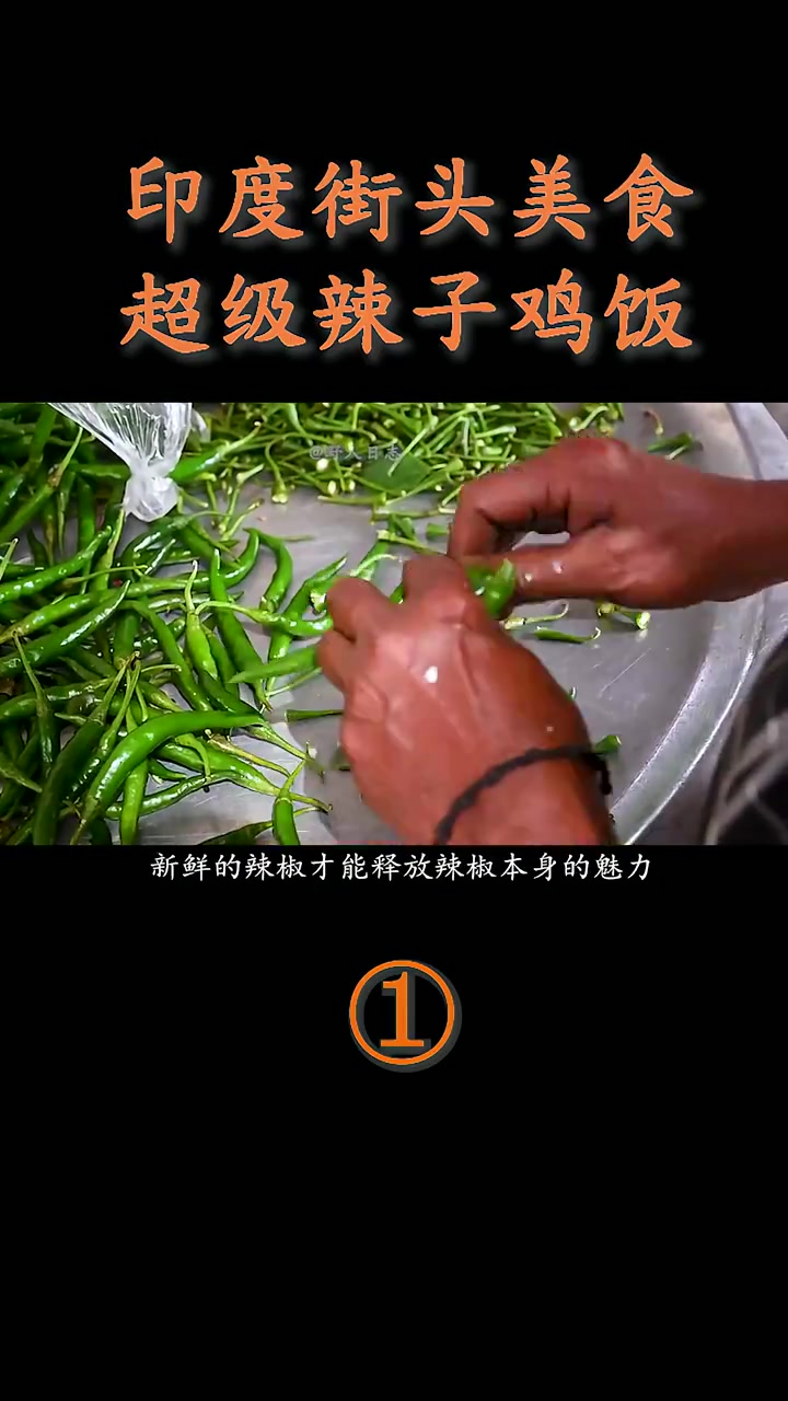 印度辣椒和米饭的碰撞,大锅辣子鸡香米抓饭,辣度拉满的劲爆美食