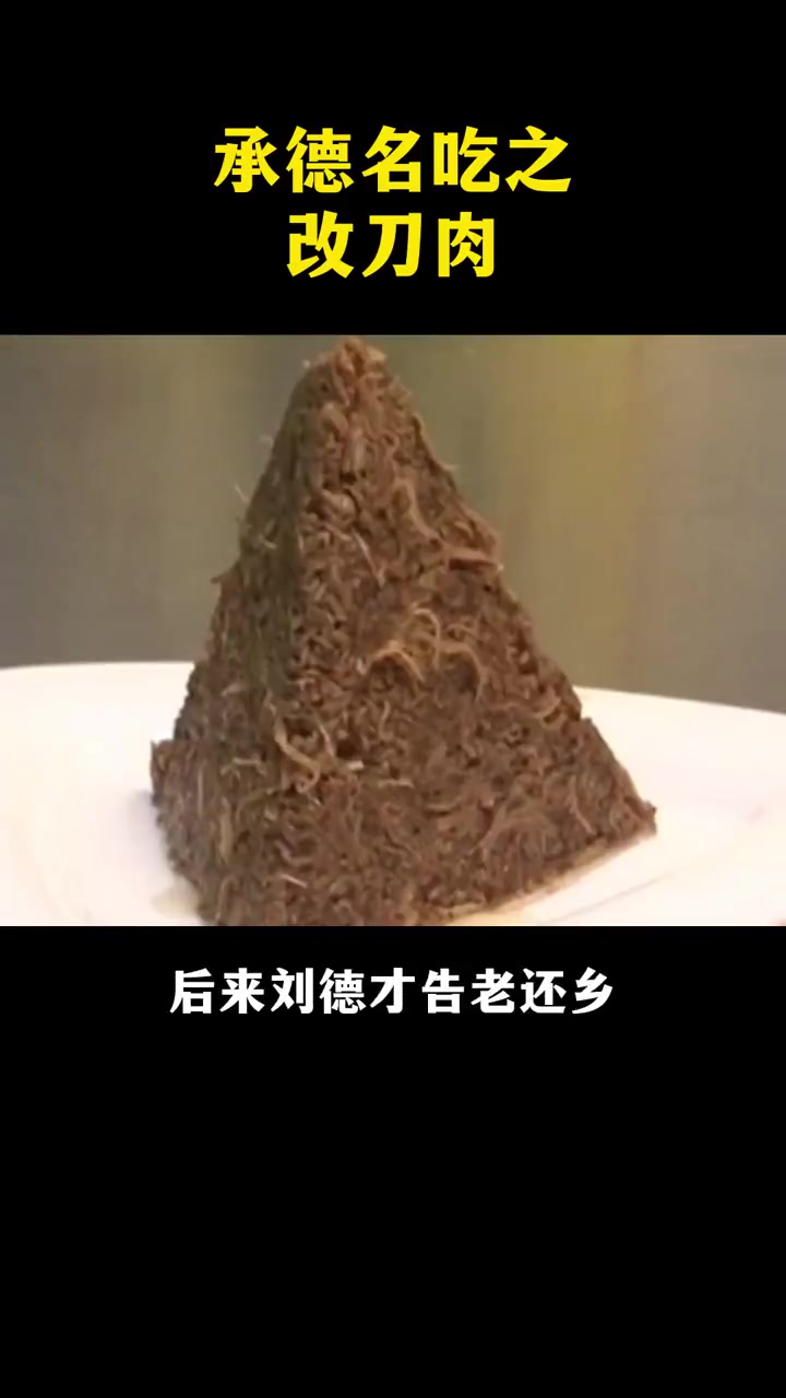 改刀肉是河北承德的一道特色名吃,其外形犹如一座金字塔