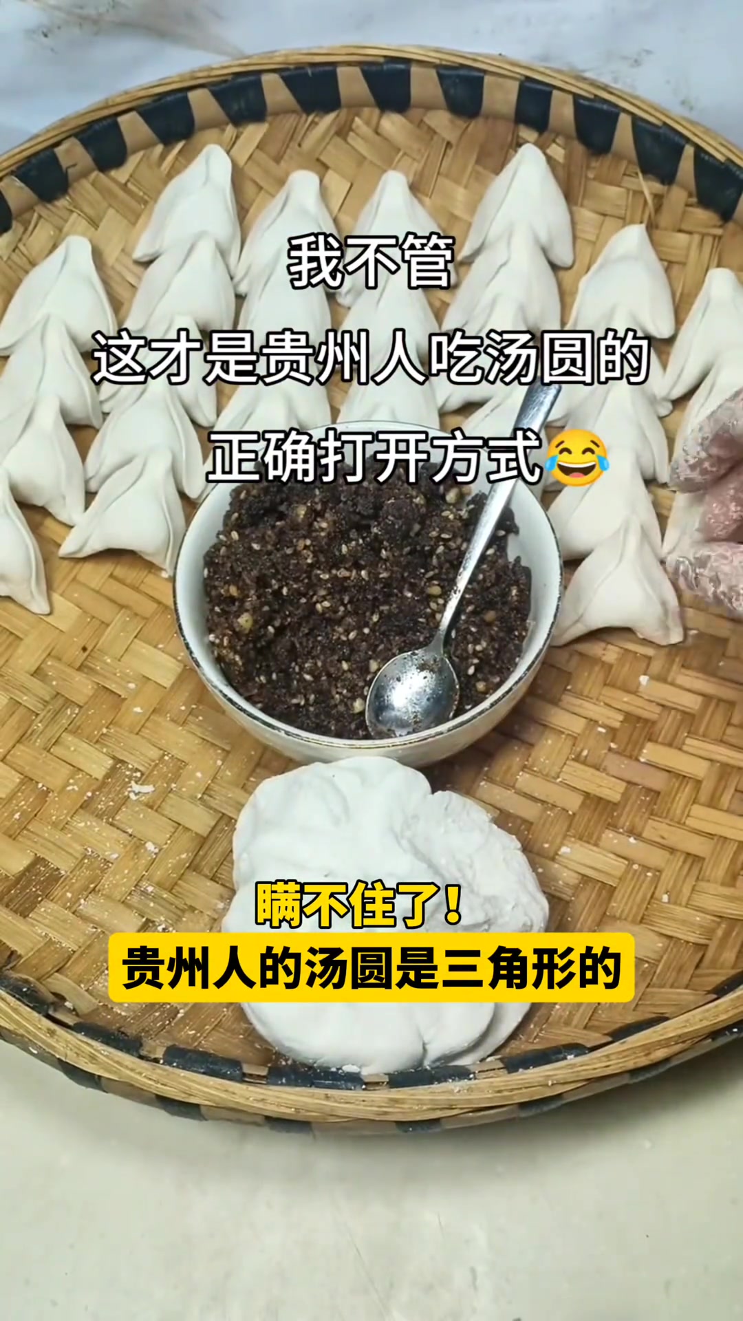 瞒不住了!贵州人的汤圆是三角形哒～汤圆新吃法 三角汤圆 来源:@贵州巧妹
