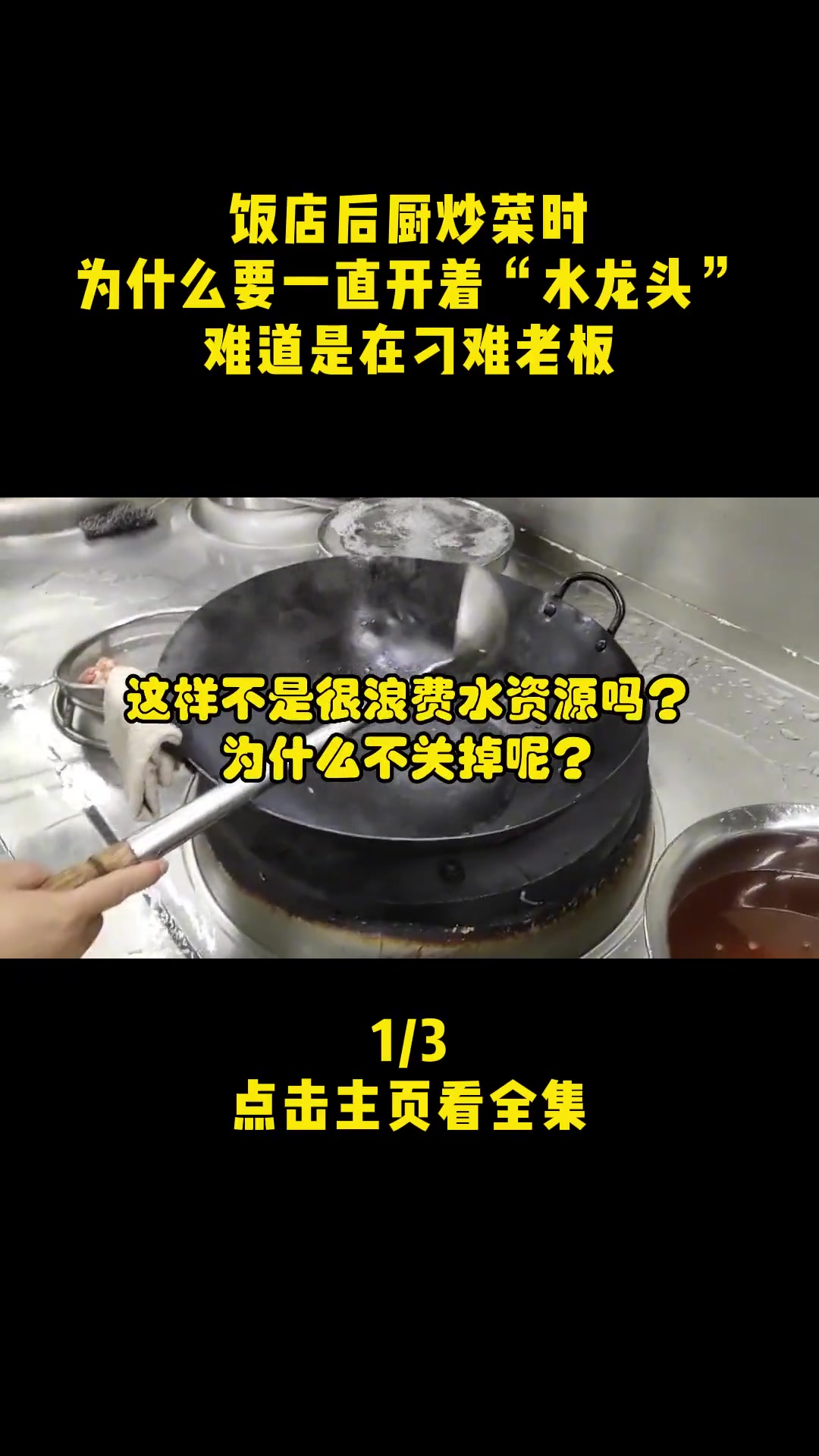 饭店后厨炒菜时,为什么要一直开着“水龙头”