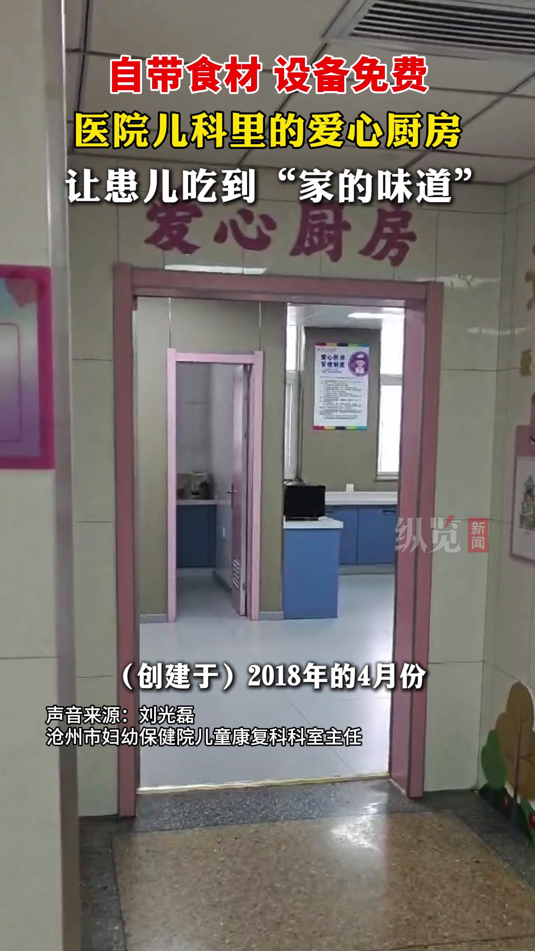 点赞河北|沧州这家医院儿科有个“爱心厨房”,让孩子们吃到“家的味道”,家长们在此相互鼓励抱