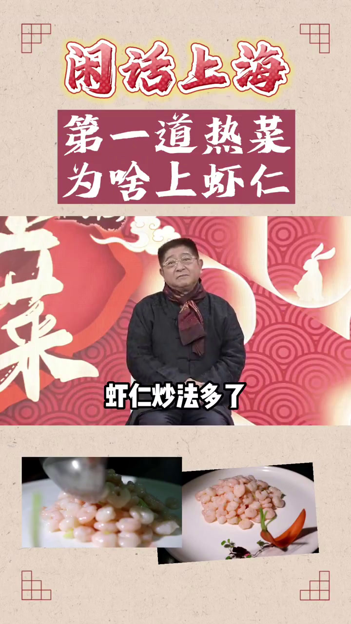 清炒虾仁 闲话上海