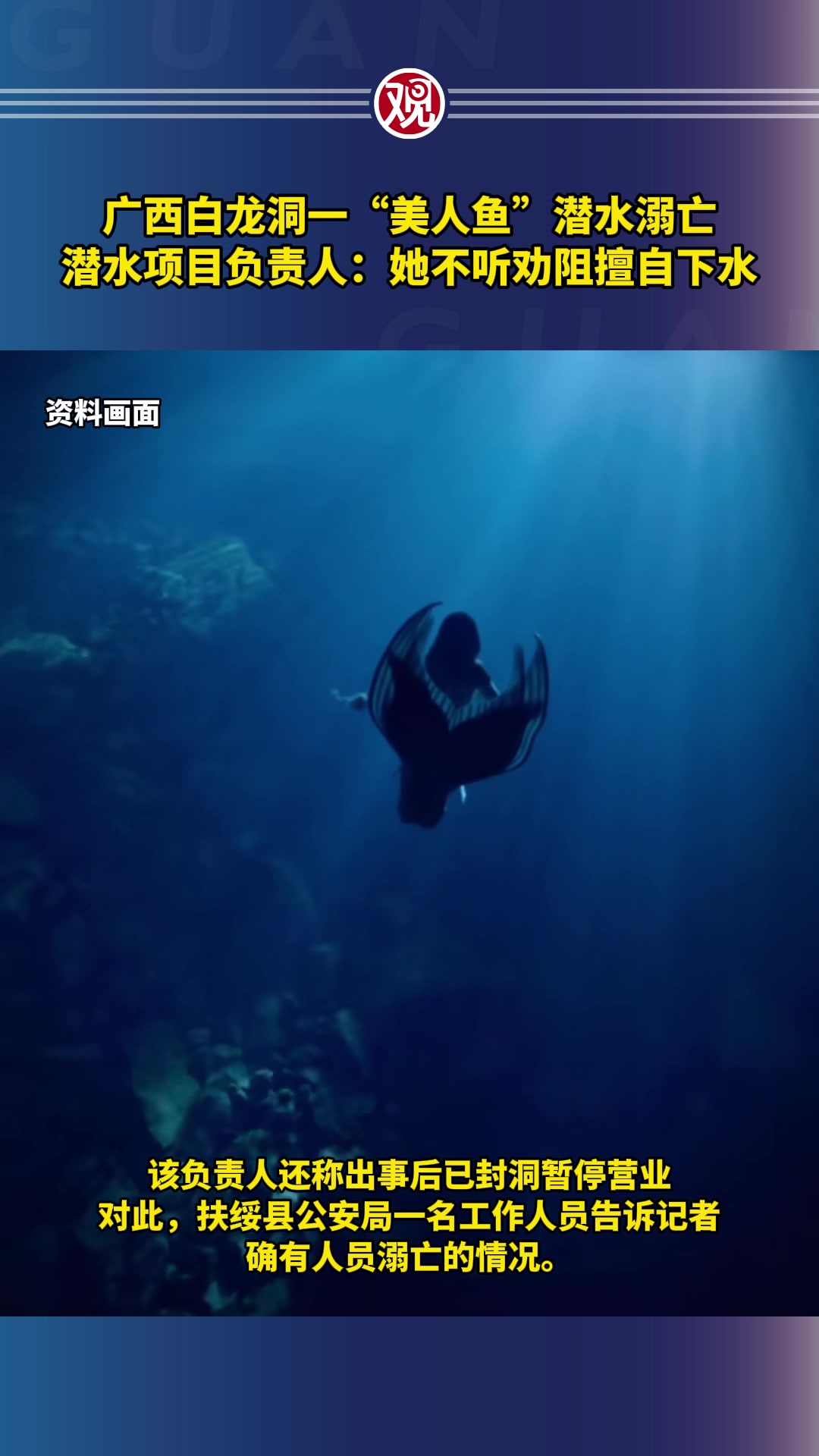 广西白龙洞一“美人鱼”潜水溺亡,潜水项目负责人:她不听劝阻擅自下水