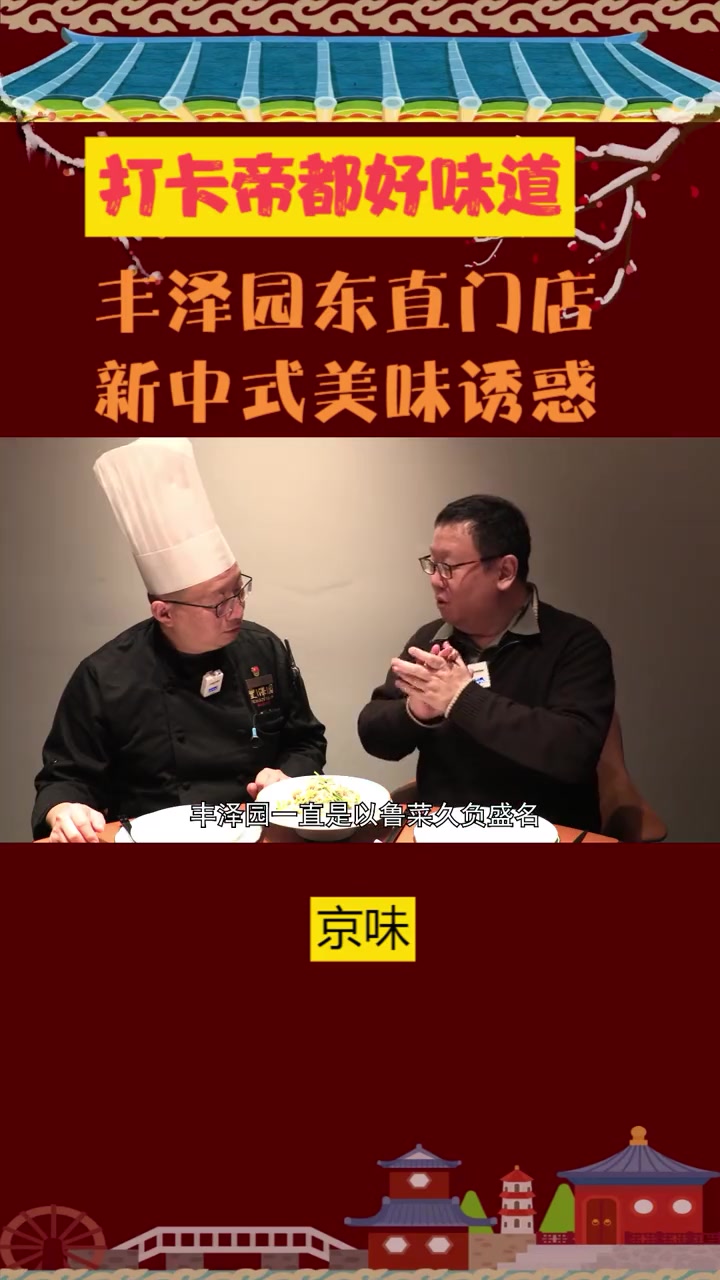 打卡帝都好味道 丰泽园开到东直门 老菜新味演绎新中式美味诱惑