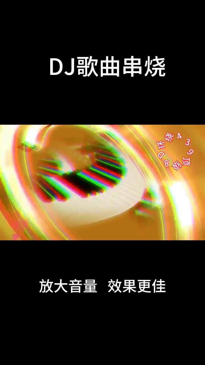 几首非常好听音乐串烧歌曲《顶级8D环绕439》劲霸十足
