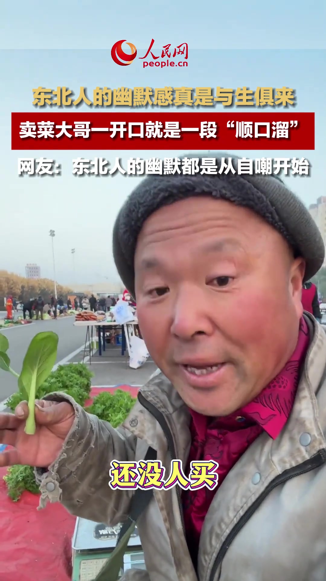 东北人的幽默感真是与生俱来,卖菜大哥一开口就是一段“顺口溜”