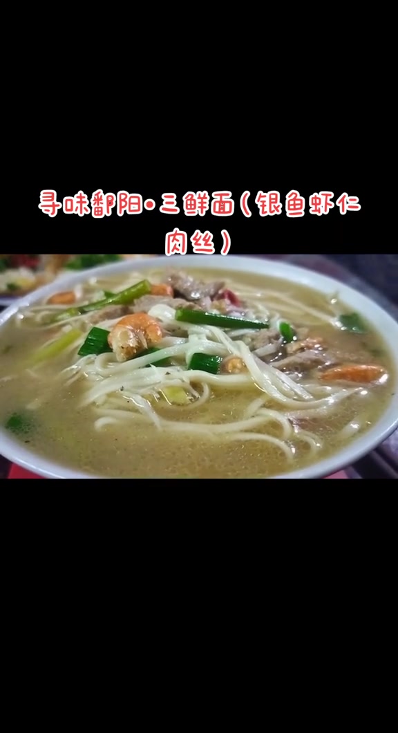 鄱阳三鲜面,银鱼虾仁肉丝