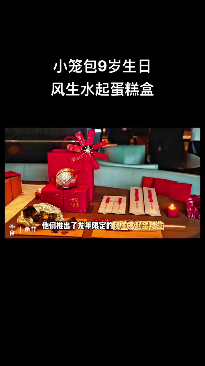 小笼包9岁生日,风生水起蛋糕盒氛围感拉满