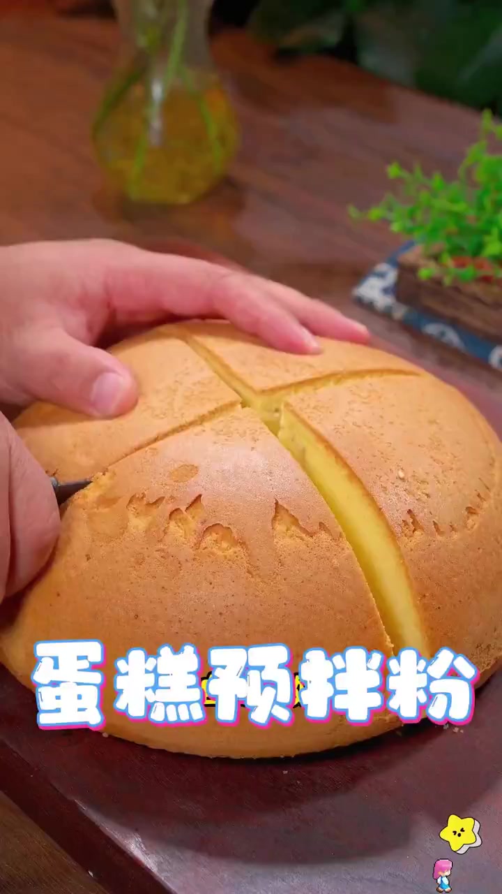 想吃蛋糕了,那就自己在家做,蛋糕预拌粉就这么简单,蓬松香软