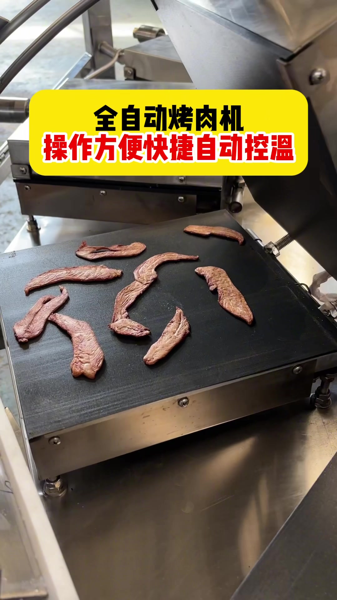 全自动烤肉机,操作简单方便,加热板大小可以定制猪肉脯压烤机