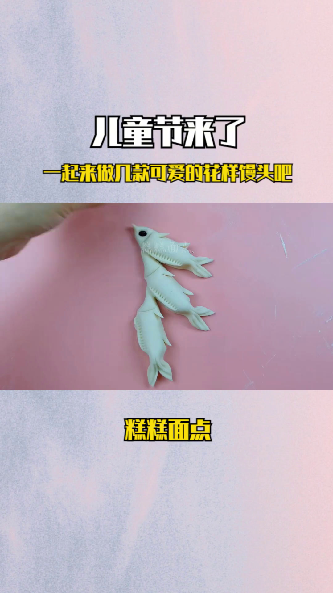 儿童节来了,一起来做几款可爱的花样馒头吧