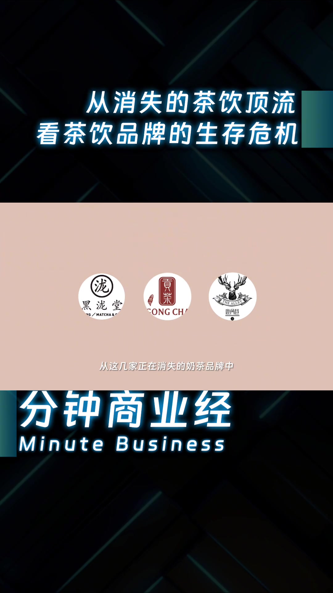 顶流奶茶慢慢消失,茶饮品牌迎来生存危机!