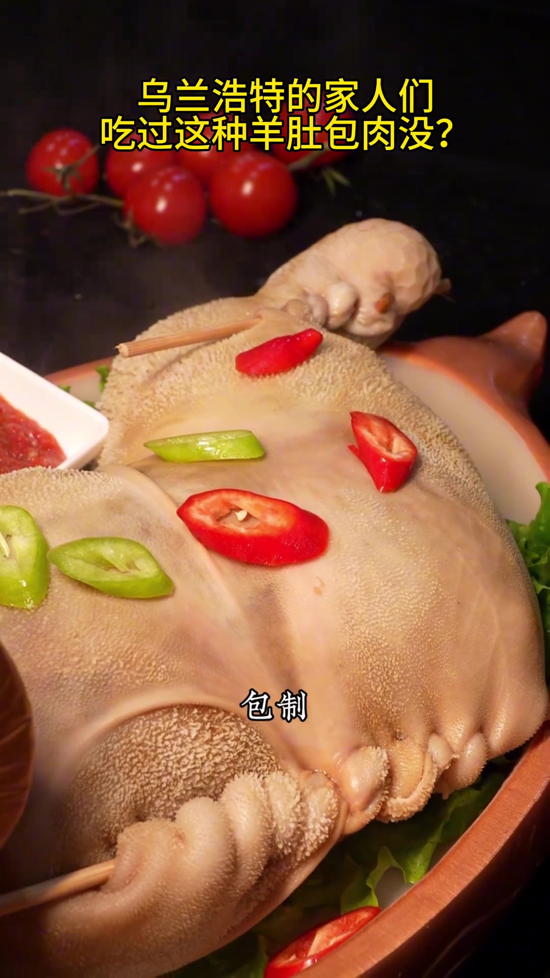 乌兰浩特的家人们吃过这种羊肚包肉吗