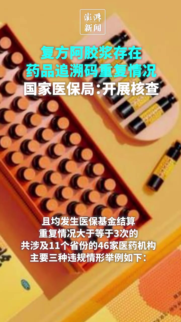 国家医保局:对复方阿胶浆药品追溯码重复情况开展核查