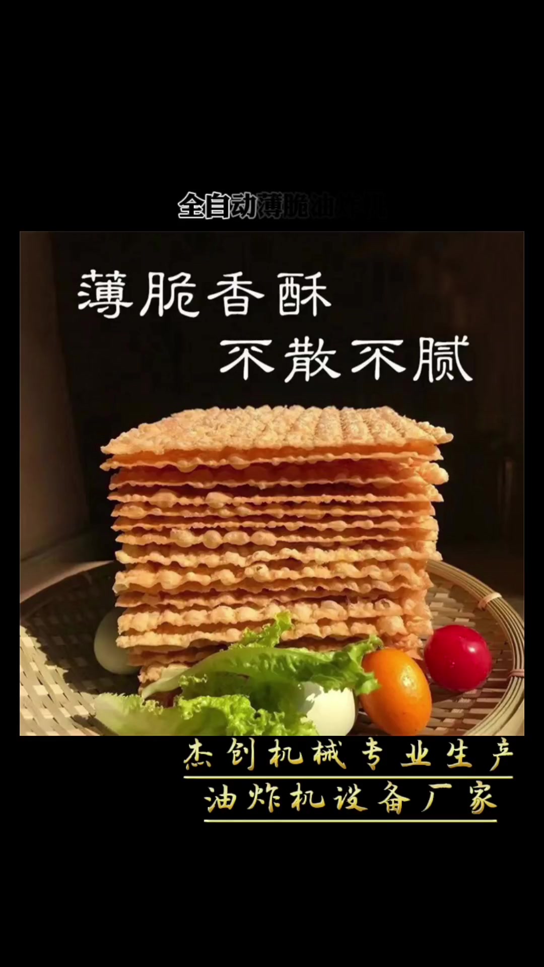 全自动煎饼果子薄脆油炸机