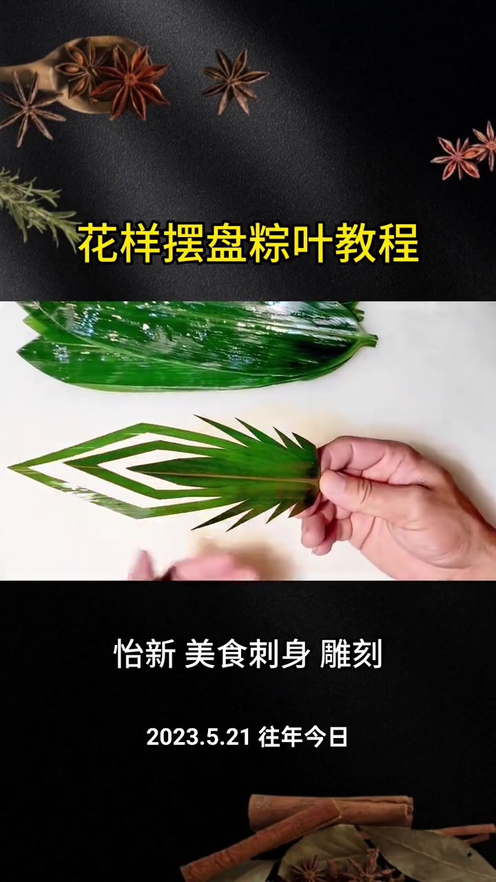 花样摆盘粽叶教程