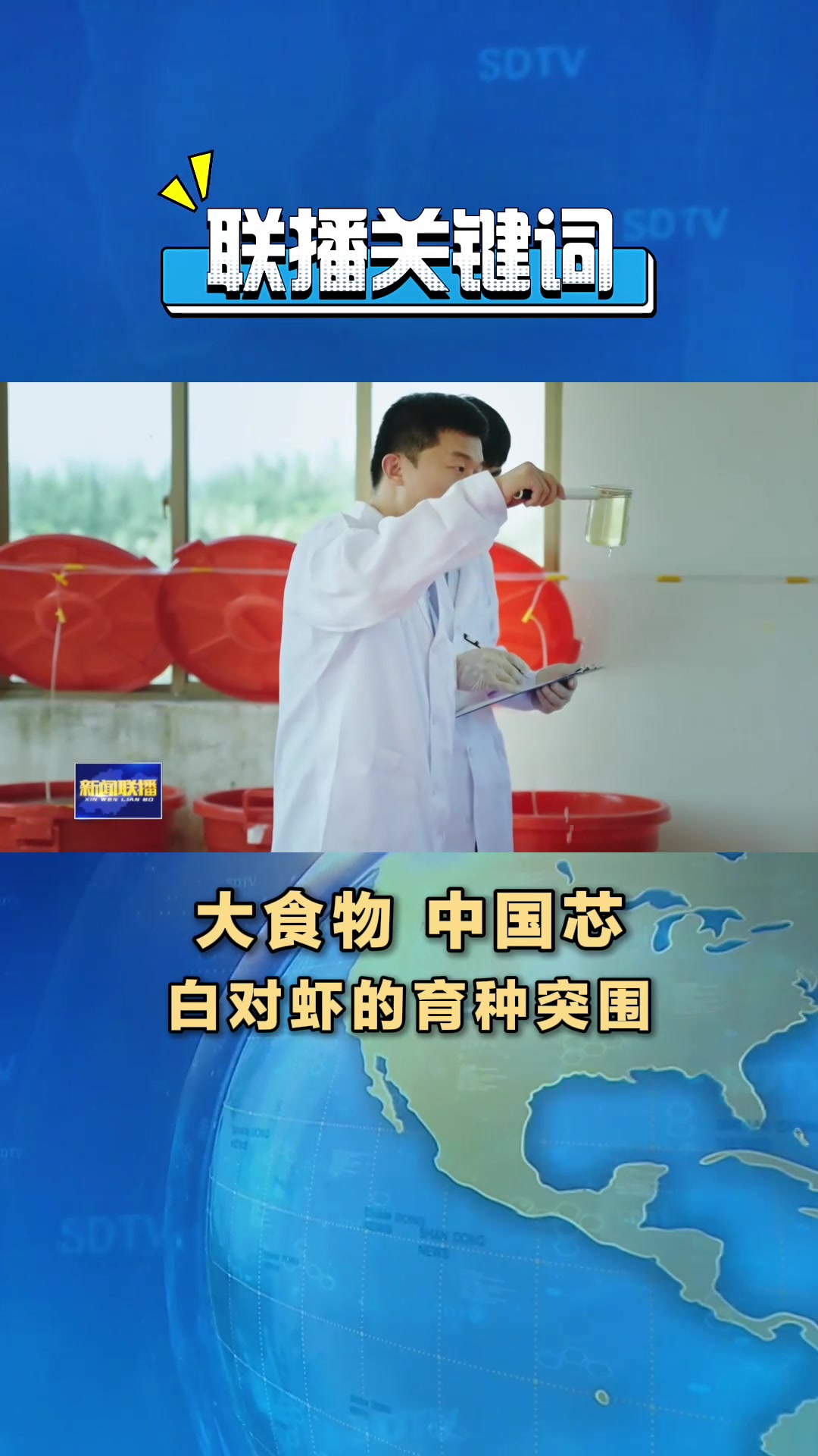 大食物 中国芯|白对虾的育种突围